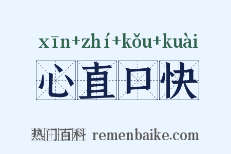 心直口快是什么意思的图片